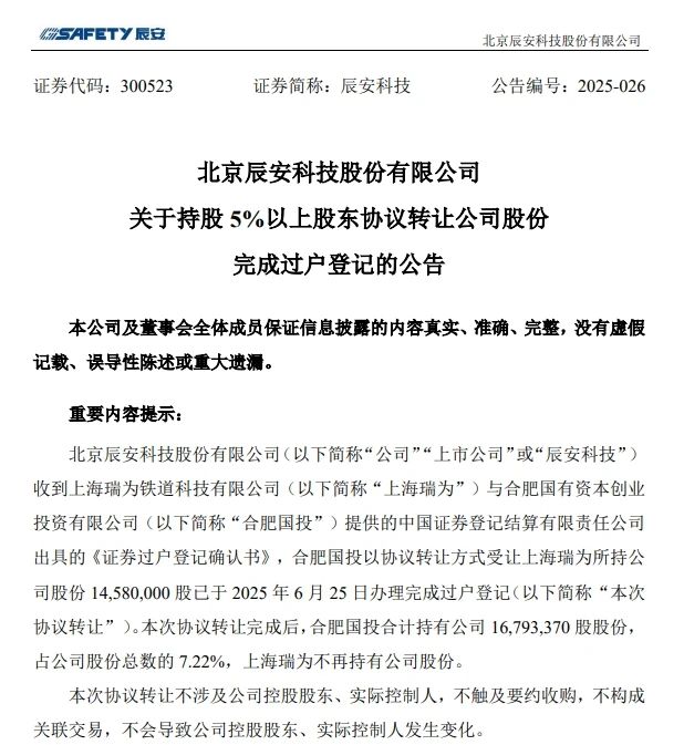 6月26日，，，，，，，辰安科技发布完成过户登记的公告